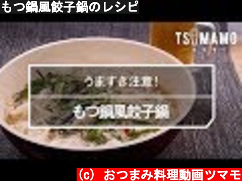 もつ鍋風餃子鍋のレシピ  (c) おつまみ料理動画ツマモ
